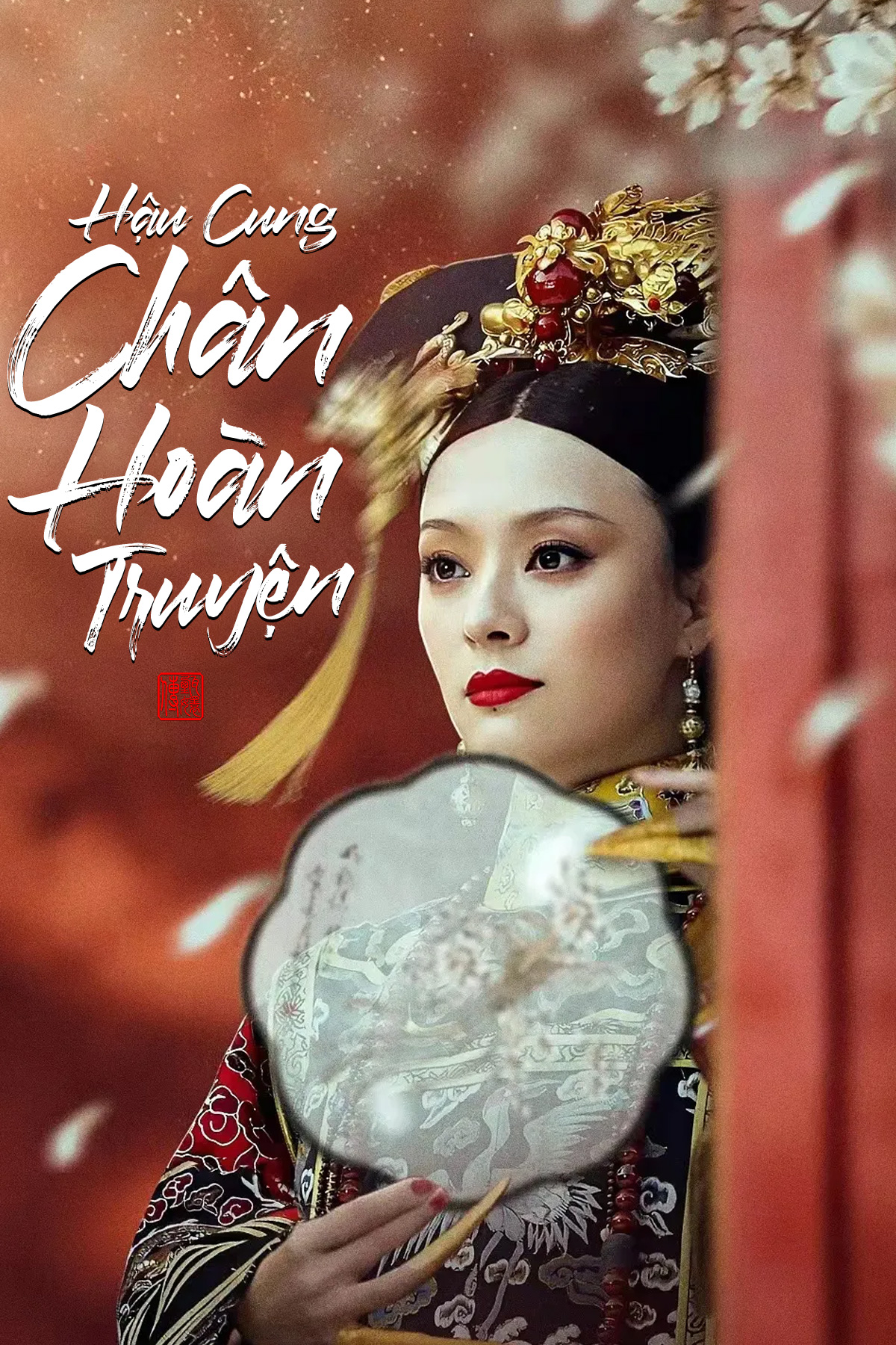 Hậu Cung Ch&acirc;n Ho&agrave;n Truyện